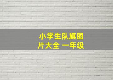 小学生队旗图片大全 一年级